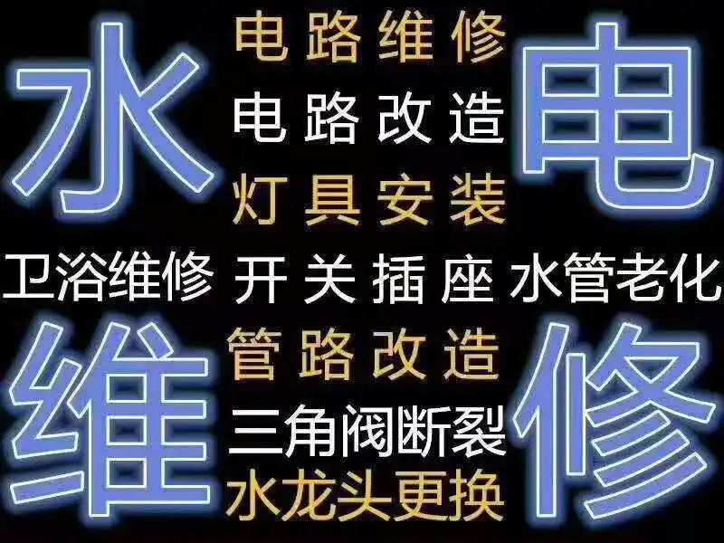 合肥老夏水电暖维修水电路灯具洁具排查维修安装及打孔