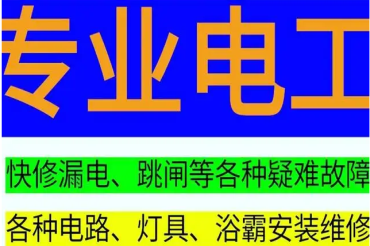 巢湖电工上门维修电路安装/维修/改造服务