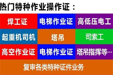 在合肥如何办理特种作业证？只是应急管理局颁发的才能找我们