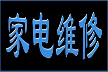 合肥上门空调安装拆装 加氟空调维修 移机