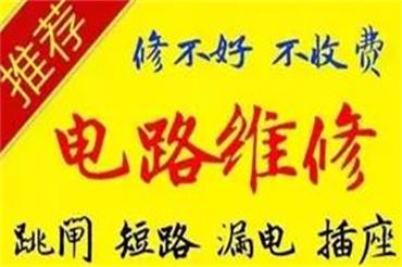 合肥维修电路停电急抢修·擅长维修短路跳闸.漏电